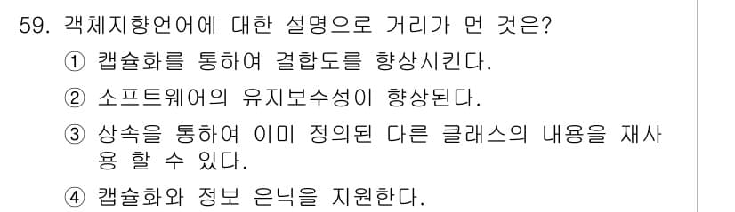 멀티미디어콘텐츠제작전문가(구) 2015년 59번 - 객체지향 언어는 소프트웨어의 유연성과 재사용성을 증가시키는데 기여하며, ... 에 관한 핵심 기출문제
