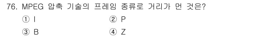 멀티미디어콘텐츠제작전문가(구) 2015년 76번 - 정답과 핵심 포인트를 검수 중인 기출문제