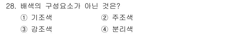 멀티미디어콘텐츠제작전문가 2015년 28번 - . 주조색

주조색은 배색의 기본 요소로 사용되지 않으며, 주로 조합된 ... 에 관한 핵심 기출문제