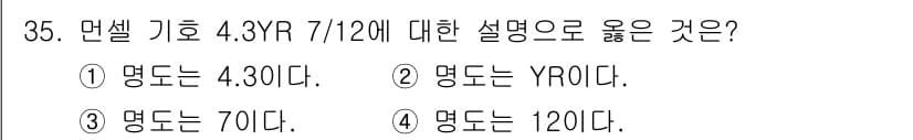 멀티미디어콘텐츠제작전문가 2015년 35번 - 정답은 5입니다. "명색은 4.30YR 7/12"에서 '7/12'는 연도... 에 관한 핵심 기출문제