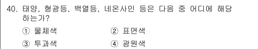 멀티미디어콘텐츠제작전문가 2015년 40번 - . 표면색

해설: 대양, 형광등, 백열등, 네온사이는 모두 빛의 반사 ... 에 관한 핵심 기출문제