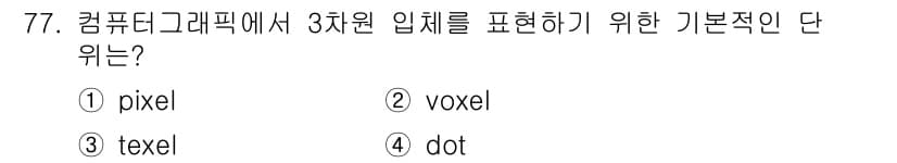 멀티미디어콘텐츠제작전문가 2015년 77번 - 정답과 핵심 포인트를 검수 중인 기출문제