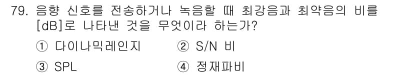 멀티미디어콘텐츠제작전문가 2015년 79번 - . SPL

SPL(Sound Pressure Level)은 소리의 세기... 에 관한 핵심 기출문제