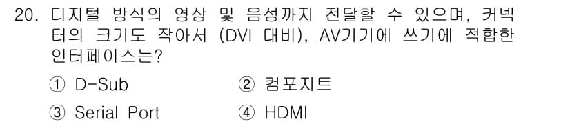 멀티미디어콘텐츠제작전문가(구) 2016년 20번 - 정답과 핵심 포인트를 검수 중인 기출문제