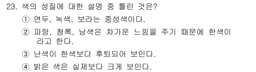 멀티미디어콘텐츠제작전문가(구) 2016년 23번 - 정답은 3번이다. 난색은 일반적으로 중성색보다 더 명확하게 보이는 경향이... 에 관한 핵심 기출문제