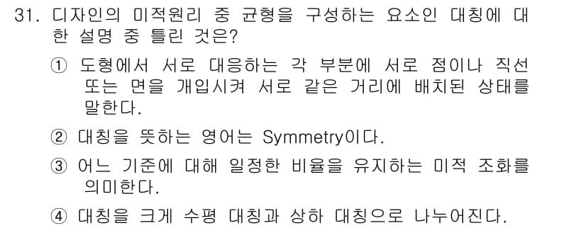 멀티미디어콘텐츠제작전문가(구) 2016년 31번 - 정답 4는 대칭을 통한 수평 대비와 상하 대칭의 조화가 다르기 때문에 틀... 에 관한 핵심 기출문제