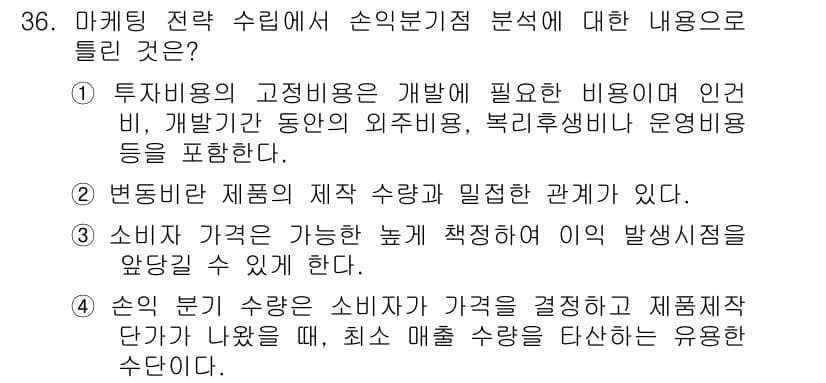 멀티미디어콘텐츠제작전문가(구) 2016년 36번 - 정답 3번은 소비자 가치가 높은 제품과 가격 책정의 관계를 강조하고 있습... 에 관한 핵심 기출문제