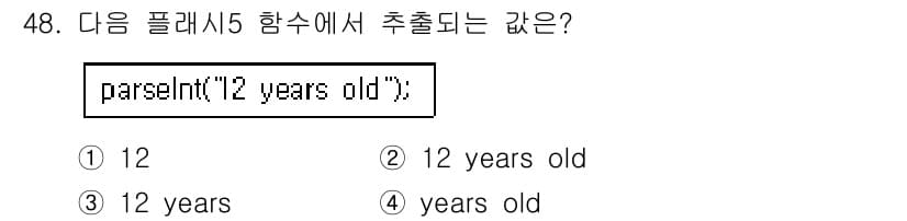멀티미디어콘텐츠제작전문가(구) 2016년 48번 - `parseInt` 함수는 문자열을 정수로 변환하며, 숫자 앞의 문자열은... 에 관한 핵심 기출문제
