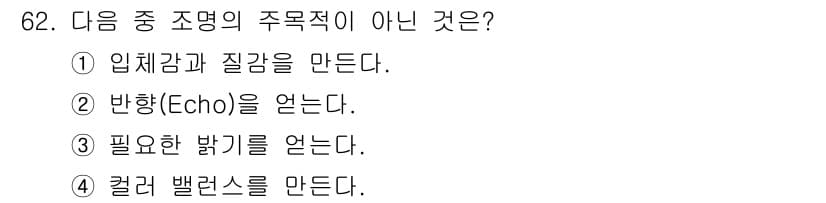 멀티미디어콘텐츠제작전문가(구) 2016년 62번 - 정답과 핵심 포인트를 검수 중인 기출문제