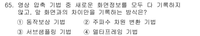 멀티미디어콘텐츠제작전문가(구) 2016년 65번 - 정답과 핵심 포인트를 검수 중인 기출문제