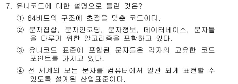 멀티미디어콘텐츠제작전문가(구) 2016년 7번 - . 유니코드는 64비트 구조로 초점을 맞춘 코드이다. 이는 다양한 문자를... 에 관한 핵심 기출문제