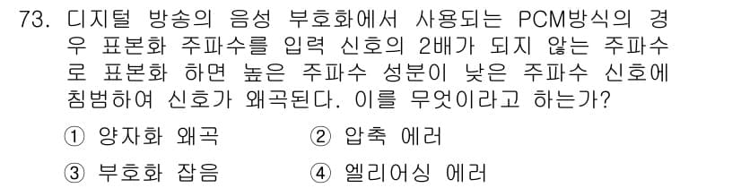 멀티미디어콘텐츠제작전문가(구) 2016년 73번 - 정답과 핵심 포인트를 검수 중인 기출문제