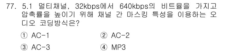 멀티미디어콘텐츠제작전문가(구) 2016년 77번 - 정답과 핵심 포인트를 검수 중인 기출문제