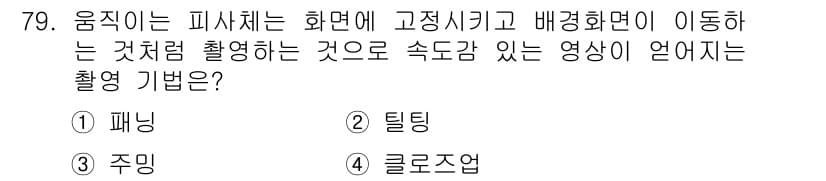 멀티미디어콘텐츠제작전문가(구) 2016년 79번 - 정답과 핵심 포인트를 검수 중인 기출문제