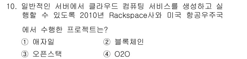 멀티미디어콘텐츠제작전문가 2016년 10번 - 정답은 3번, 오픈스택입니다. 오픈스택은 클라우드 컴퓨팅 플랫폼으로, R... 에 관한 핵심 기출문제