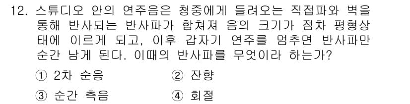 멀티미디어콘텐츠제작전문가 2016년 12번 - . 진향

이유: 진향은 스튜디오 안의 연주참여자가 청중에게 반향을 통해... 에 관한 핵심 기출문제