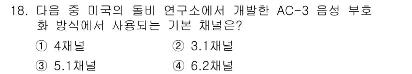 멀티미디어콘텐츠제작전문가 2016년 18번 - 정답과 핵심 포인트를 검수 중인 기출문제