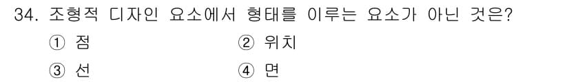 멀티미디어콘텐츠제작전문가 2016년 34번 - 정답은 2번 '위치'입니다. 조형적 디자인에서 '형태'는 주로 점, 선,... 에 관한 핵심 기출문제