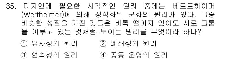 멀티미디어콘텐츠제작전문가 2016년 35번 - . 유사성의 원리

유사성의 원리는 비슷한 요소들이 그룹으로 인식되는 경... 에 관한 핵심 기출문제