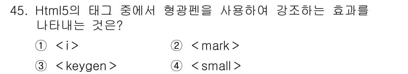 멀티미디어콘텐츠제작전문가 2016년 45번 - . `` 태그는 HTML5에서 텍스트에 강조 효과를 주기 위해 사용됩니다... 에 관한 핵심 기출문제