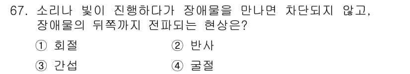 멀티미디어콘텐츠제작전문가 2016년 67번 - . 회귀

설명: 회귀 현상은 소리나 빛이 장애물에 부딪히며 방향이 바뀌... 에 관한 핵심 기출문제