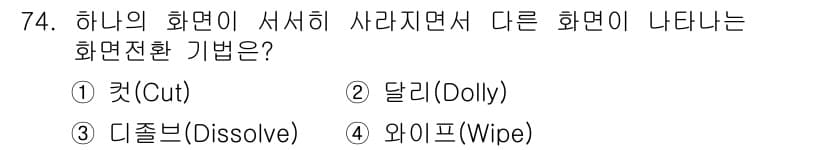 멀티미디어콘텐츠제작전문가 2016년 74번 - 정답과 핵심 포인트를 검수 중인 기출문제