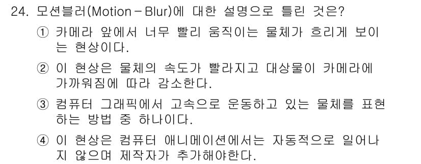 멀티미디어콘텐츠제작전문가(구) 2017년 24번 - 정답과 핵심 포인트를 검수 중인 기출문제