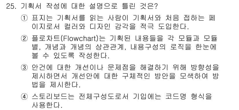 멀티미디어콘텐츠제작전문가(구) 2017년 25번 - 정답 4는 스토리보드의 정의와 관련이 있습니다. 스토리보드는 전체적인 구... 에 관한 핵심 기출문제