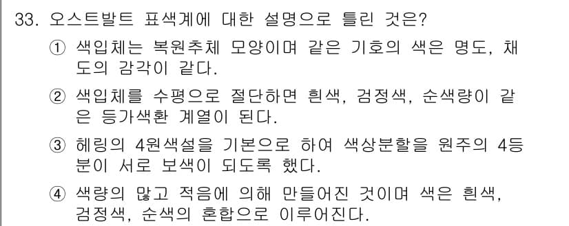 멀티미디어콘텐츠제작전문가(구) 2017년 33번 - . 

오스트발트 색채 이론은 색의 조화와 대비를 중요시하며, 색의 감정... 에 관한 핵심 기출문제