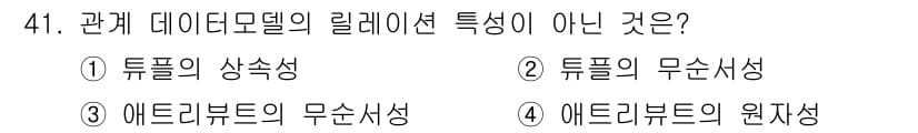 멀티미디어콘텐츠제작전문가(구) 2017년 41번 - . 

리레이터션은 관계 데이터 모델에서 관계와 튜플 간의 구조적 특성을... 에 관한 핵심 기출문제