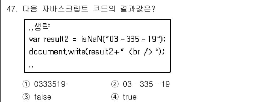 멀티미디어콘텐츠제작전문가(구) 2017년 47번 - 해당 자바스크립트 코드에서 `isNaN("03-335-19")` 함수는 ... 에 관한 핵심 기출문제
