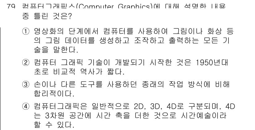 멀티미디어콘텐츠제작전문가(구) 2017년 79번 - 정답과 핵심 포인트를 검수 중인 기출문제