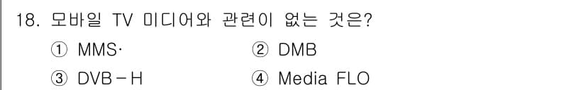 멀티미디어콘텐츠제작전문가 2017년 18번 - . 

MMS는 모바일 멀티미디어 메시징 서비스로, 직접적으로 TV 미디... 에 관한 핵심 기출문제