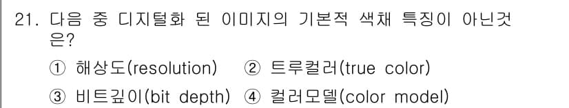멀티미디어콘텐츠제작전문가 2017년 21번 - 정답과 핵심 포인트를 검수 중인 기출문제