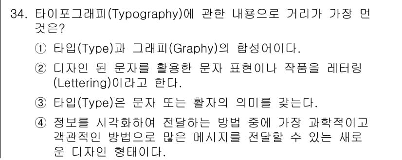멀티미디어콘텐츠제작전문가 2017년 34번 - 정답 4번은 정보의 시각화와 관련된 내용을 담고 있으며, 타이포그래피와 ... 에 관한 핵심 기출문제
