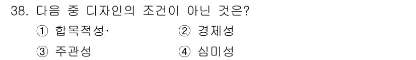 멀티미디어콘텐츠제작전문가 2017년 38번 - 정답은 3. 주관성입니다. 디자인의 주요 조건은 합목적성, 경제성, 심미... 에 관한 핵심 기출문제