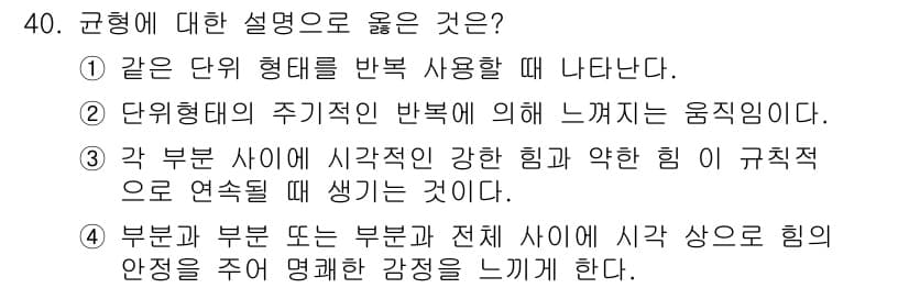 멀티미디어콘텐츠제작전문가 2017년 40번 - 규형은 부분과 부분 간의 관계를 통해 전체의 힘의 균형을 설명한다. 각 ... 에 관한 핵심 기출문제