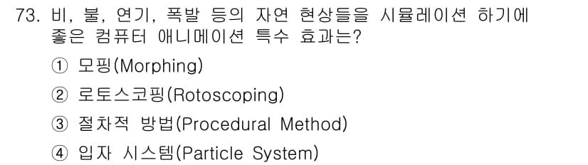 멀티미디어콘텐츠제작전문가 2017년 73번 - 정답과 핵심 포인트를 검수 중인 기출문제