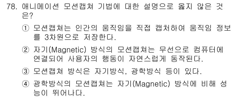 멀티미디어콘텐츠제작전문가 2017년 78번 - 정답과 핵심 포인트를 검수 중인 기출문제