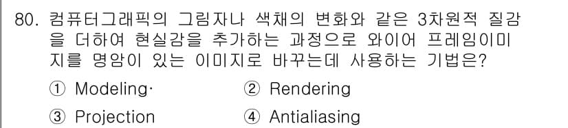 멀티미디어콘텐츠제작전문가 2017년 80번 - 정답과 핵심 포인트를 검수 중인 기출문제