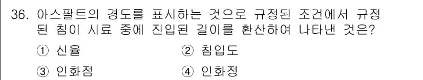 실내건축기능사 2015년 36번 - 정답은 1. 신율입니다. 신율은 아스팔트의 경도를 나타내며, 규정된 조건... 에 관한 핵심 기출문제