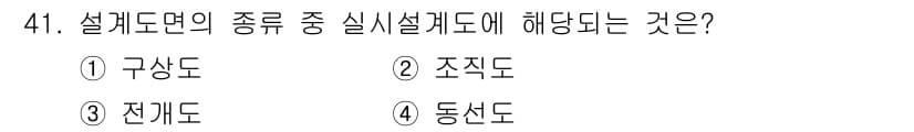 실내건축기능사 2015년 41번 - 정답과 핵심 포인트를 검수 중인 기출문제