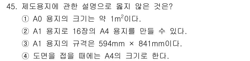 실내건축기능사 2015년 45번 - 정답: ①  
이유: A0 용지의 크기는 약 1m²가 아니라, 정확히 1... 에 관한 핵심 기출문제