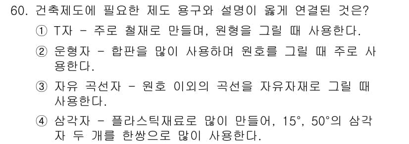실내건축기능사 2015년 60번 - 정답 3번은 건축 도면에서 주로 사용하는 삼각 판의 종류와 각도에 대한 ... 에 관한 핵심 기출문제