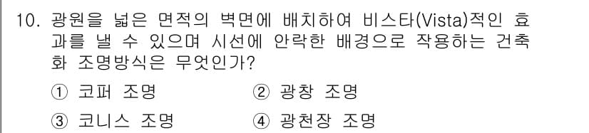 실내건축기능사 2016년 10번 - 정답과 핵심 포인트를 검수 중인 기출문제
