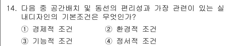 실내건축기능사 2016년 14번 - . 환경적 조건

환경적 조건은 실내 공간의 배치와 분위기에 직접적인 영... 에 관한 핵심 기출문제