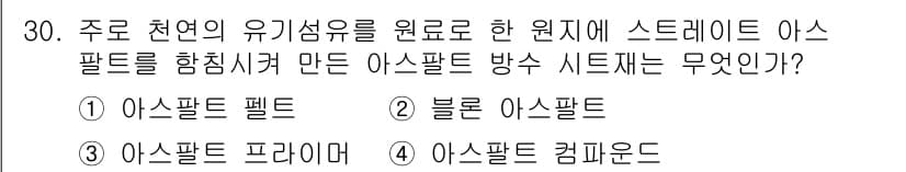 실내건축기능사 2016년 30번 - . 아스팔트 펠트

아스팔트 펠트는 주로 천연 유기증류물에서 만들어지며,... 에 관한 핵심 기출문제