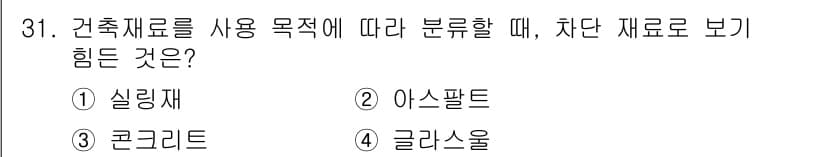 실내건축기능사 2016년 31번 - 정답은 3번 콘크리트입니다. 콘크리트는 다른 재료에 비해 조합과 혼합 비... 에 관한 핵심 기출문제