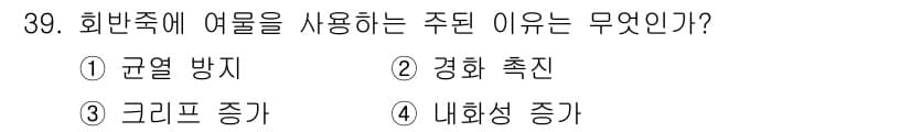 실내건축기능사 2016년 39번 - . 규열 방지  
이유: 회반죽은 습기에 강하고 균열 발생을 줄이는 특성... 에 관한 핵심 기출문제
