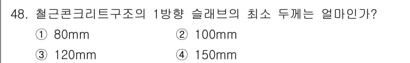 실내건축기능사 2016년 48번 - 철근콘크리트 구조에서 방향 슬래브의 최소 두께는 하중에 따라 결정됩니다.... 에 관한 핵심 기출문제